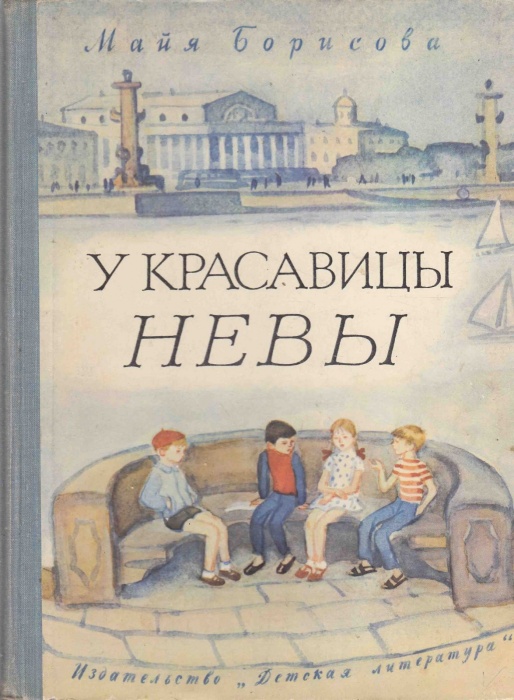 Книга У красавицы Невы 1976 М. Борисова Ленинград Твёрдая обл. 80 с. С цв илл