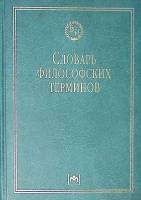 Книга Словарь философских терминов 2009 В. Кузнецов Москва Твёрдая обл. 731 с. Без илл.