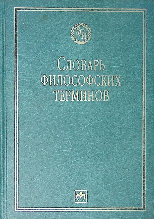 Книга Словарь философских терминов 2009 В. Кузнецов Москва Твёрдая обл. 731 с. Без илл.