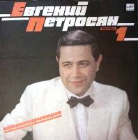 Пластинка виниловая Е. Петросян Инвентаризация (часть 1) Мелодия 300 мм. Excellent