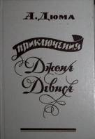 Книга Приключения Джона  Девиса 1991 А. Дюма Ленинград Твёрдая обл. 288 с. Без илл.