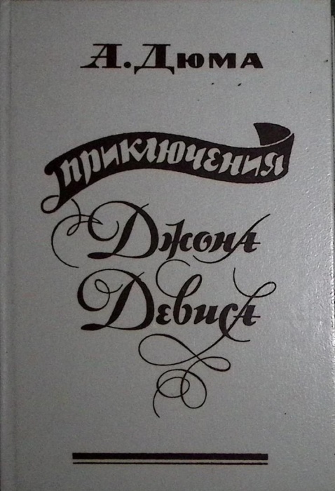 Книга Приключения Джона  Девиса 1991 А. Дюма Ленинград Твёрдая обл. 288 с. Без илл.