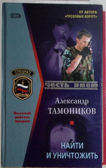 Книга Найти и уничтожить 2006 А. Тамоников Москва Твёрдая обл 384 с. Без илл.
