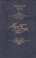 Книга Жизнь и Поэзия-одно 1990 Н. Зуев Москва Твёрдая обл. 303 с. Без илл.