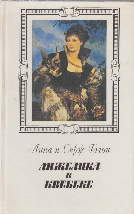 Книга &quot;Анжелика в Квебеке&quot; А. и С. Голон Москва 1992 Твёрдая обл. 640 с. Без иллюстраций