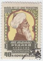 1958-131 Марка СССР Портрет   Абу Абдулло Рудаки 1100 лет со дня рождения II Θ
