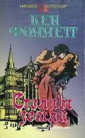 Книга Столпы земли 1993 К. Фоллетт Москва Мягкая обл. 448 с. Без илл.