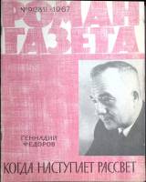 Журнал "Роман-газета" 1967 № 9 (381) Москва Мягкая обл. 80 с. Без илл.