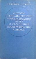 Книга "Методы приближенного преобразования Фурье и обращения преобраования Лапласа" 1974 В. Крылов М