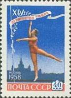 1958-056 Марка СССР Художественная гимнастика   Первенство мира по гимнастике в Москве III Θ