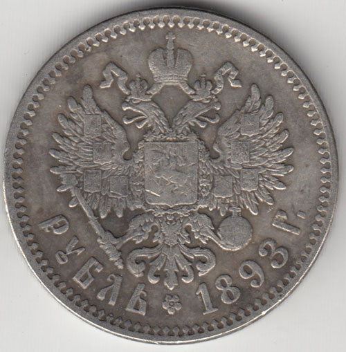 КОПИЯ Монета Россия 1893 год 1 рубль Александр III  Сталь  VF