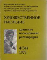 Книга "Художественное наследие. Хранение, исследование, реставрация" , Москва 1978 Мягкая обл. 226 с