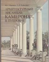 Книга Архитектурный ансамбль Камерона в Пушкине 1982 М. Воронов Ленинград Мягкая обл. 104 с. С цв ил