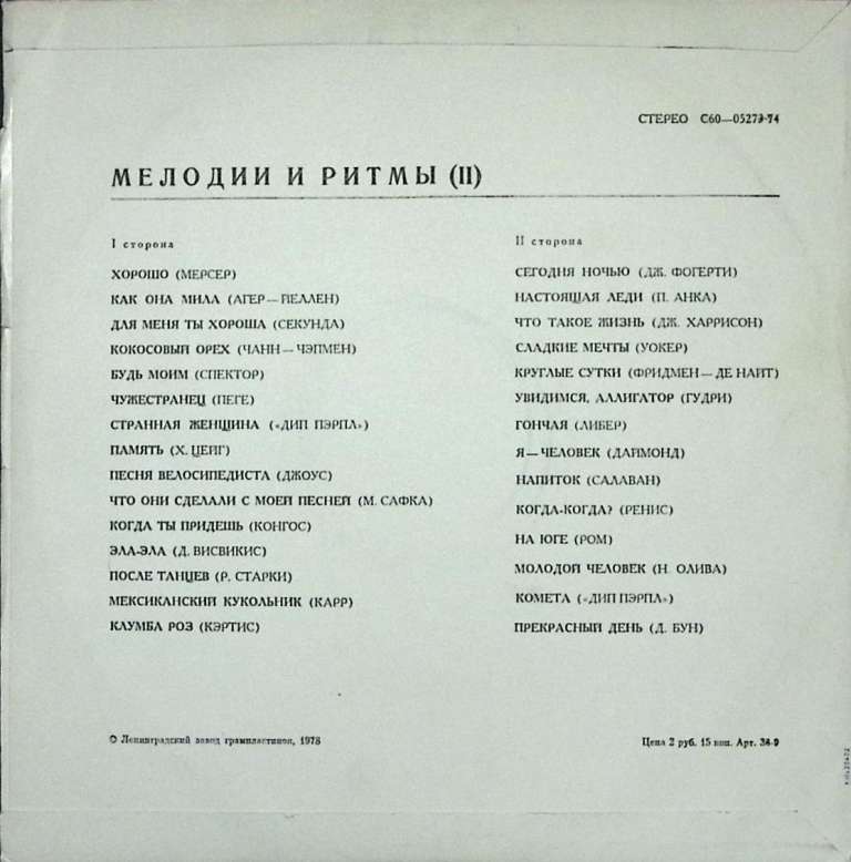 Пластинка виниловая , Мелодии и ритмы Стерео 300 мм. Excellent