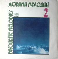 Пластинка виниловая Сборник зарубежной эстрады Любимые мелодии 2 Балкантон 300 мм. Near mint