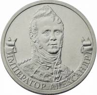Александр I Монета Россия 2012 год 2 рубля  Сталь  UNC