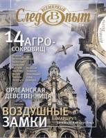 Журнал Всемирный Следопыт №9 2009 Долина Луары 2009 , СПб Мягкая обл. 144 с. С цв илл