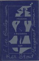Книга Убийство в Верховном суде 1991 М. Трумэн Москва Твёрдая обл. 656 с. Без илл.