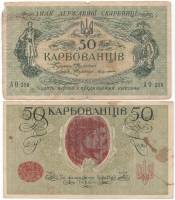 АО 210-219 1й Деник вып Банкнота Украина Украинская Республика УНР 1918 год 50 карбованцев    F