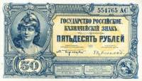 (..ачальник кредитной части) Банкнота ВС Юга России Государство Российское 1920 год 50 рублей    VF