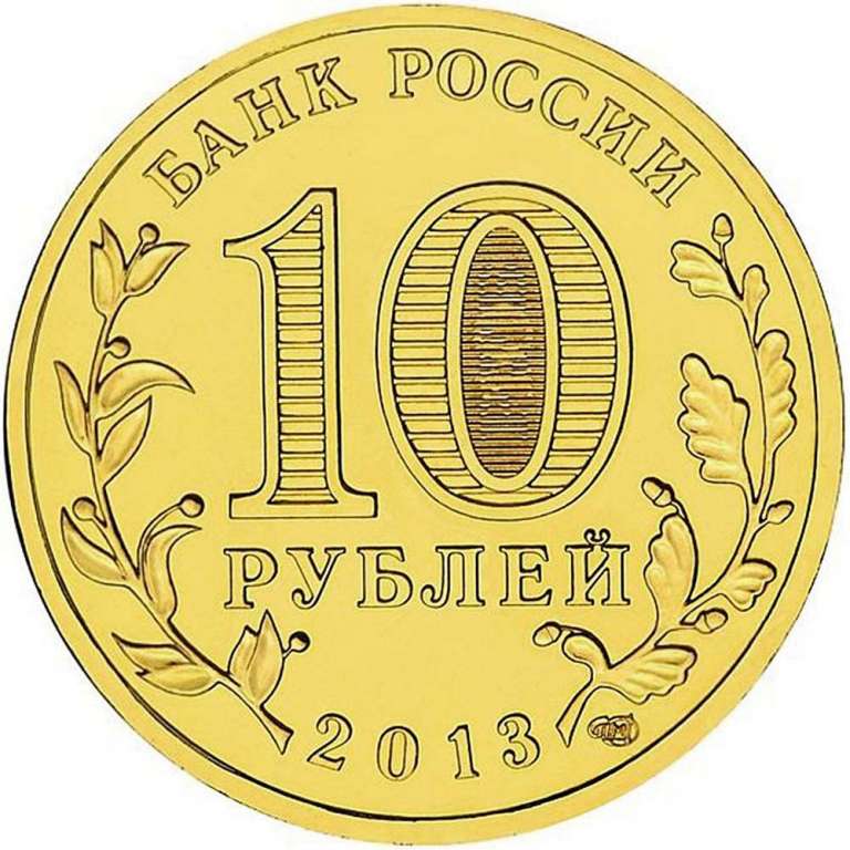 (031 спмд) Монета Россия 2013 год 10 рублей &quot;Брянск&quot;  Латунь  UNC