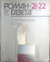 Журнал "Роман-газета" 1989 № 21-22 (1123-1124) Москва Мягкая обл. 126 с. Без илл.