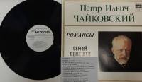 Пластинка виниловая П. Чайковский Романсы Мелодия 300 мм. Excellent