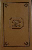 Книга Жизнь и смерть двух Цезарей 1993 Т. Уайлдер, Д. Костолани Санкт-Петербург Твёрдая обл. 412 с. 
