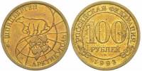 1993ммд Жетон Арктикуголь (Шпицберген) 100 рублей 1993 год Латунь  XF