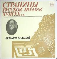 Пластинка виниловая , Страницы русской поэзии XVIII-XX в.в. Мелодия 300 мм. Excellent