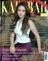 Журнал Караван историй 2015 Октябрь Москва Мягкая обл. 192 с. С цв илл