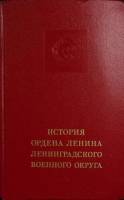 Книга История ордена Ленина Ленинградского военного округа 1974 , Москва Твёрдая обл. 613 с. С цв ил