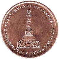 Тарутино Монета Россия 2012 год 5 рублей  Бронза Сталь  UNC