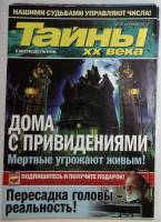 Журнал Тайны XX века 2013 Подборка из 9 журналов . Мягкая обл. 49 с. С цв илл