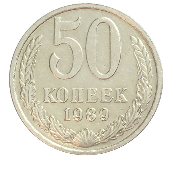 (1989) Монета СССР 1989 год 50 копеек   Медь-Никель  VF