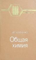 Книга Общая химия 1987 И. Хомченко Москва Твёрдая обл. 464 с. Без илл.