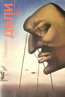 Книга-альбом Сальвадор Дали Живопись скульптура графика 1992 . Москва Мягкая обл. 64 с. С цв илл