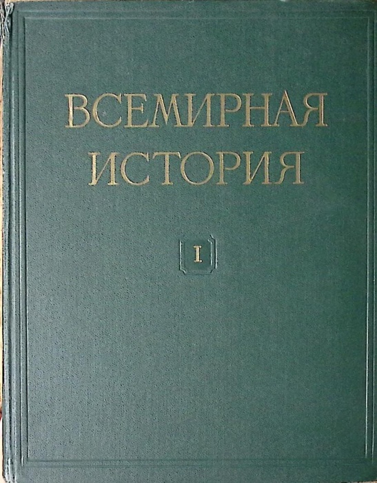 Книга Всемирная история 1956 Том 1 Москва Твёрдая обл 748 с. С цв илл