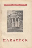 Книга Павловск. Сокровища русского зодчества 1947 С.М. Земцов Москва Мягкая обл. 76 с. С ч/б илл