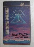 Книга "Паразиты сознания" 1994 К. Уилсон Санкт-Петербург Мягкая обл. + суперобл 400 с. Без иллюстрац