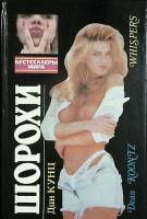 Книга Шорохи 1993 Д. Кунц Минск Твёрдая обл. 352 с. Без илл.