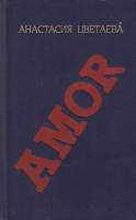 Книга "Amour: роман и повесть" 1991 А. Цветаева Украина Киев Твёрдая обл. 494 с. Без илл.
