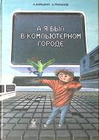Книга Я был в компьютерном городе 1990 А. Зарецкий Москва Твёрдая обл. 208 с. С цв илл