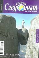 Журнал Всемирный Следопыт 2008 № 8 Москва Мягкая обл. 125 с. С цв илл