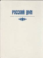 Книга Русский дом 1993 , Ташкент Твёрдая обл. 240 с. С цв илл