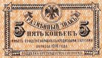 (1920 год) Банкнота Временное прав-во Дальнего Востока 1918 год 5 копеек    UNC