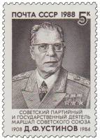 1988-099 Марка СССР Портрет  Д.Ф. Устинов. 80 лет со дня рождения III O