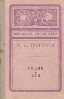 Книга Рудин. Ася 1974 И. Тургенев Архангельск Твёрдая обл. 176 с. Без илл.