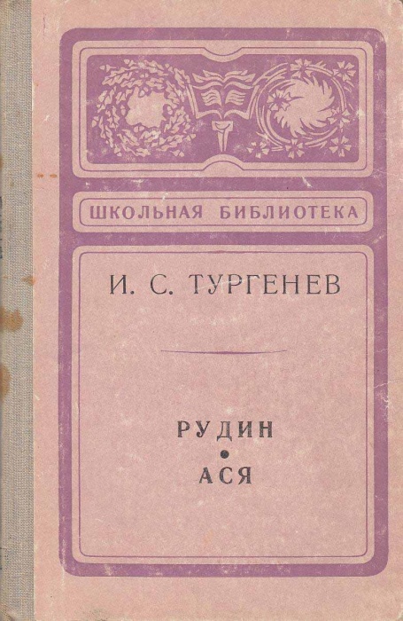 Книга Рудин. Ася 1974 И. Тургенев Архангельск Твёрдая обл. 176 с. Без илл.