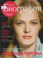 Журнал Биография 2012 № 10 октябрь Москва Мягкая обл. 158 с. С цв илл